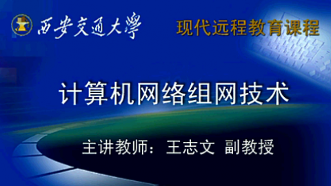 西安交通大学计算机网络组网技术64讲