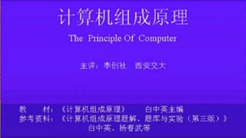 西安交通大学计算机组成原理54讲