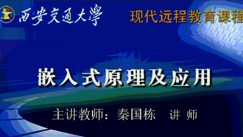 西安交通大学嵌入式原理及应用48讲