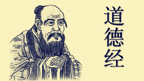 《道德经》原文和注解