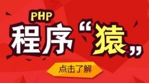 PHP 程序员大本营