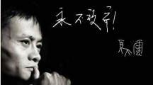 马云：我最想对创业者说的七句话