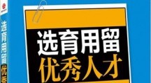 想招到优秀人才？这三个致命错误你可千万不能犯