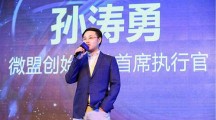 大学生创业者孙涛勇：出离百度，微盟凭什么估值近3亿元？