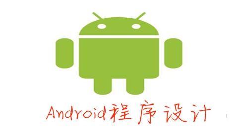 Android程序设计